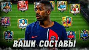 СУПЕРКОМАНДЫ! ОЦЕНКА ВАШИХ СОСТАВОВ в FC MOBILE 25! (FIFA MOBILE)