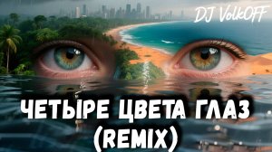 Четыре цвета глаз feat DJ VolkOFF (Remix)