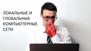 Информатика 9 класс. Локальные и глобальные компьютерные сети