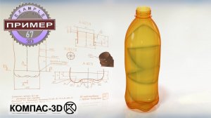 Обучающее видео по моделированию в КОМПАС-3D. БУТЫЛКА #67
