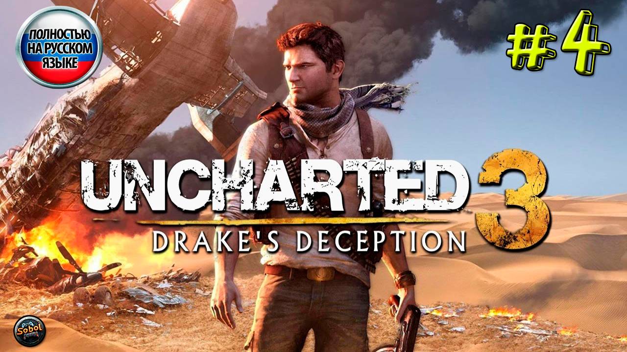 Прохождение Uncharted 3: Drake’s Deception #4 смотреть онлайн