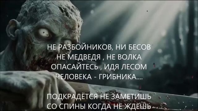 ЧЕЛОВЕК - ГРИБНИК