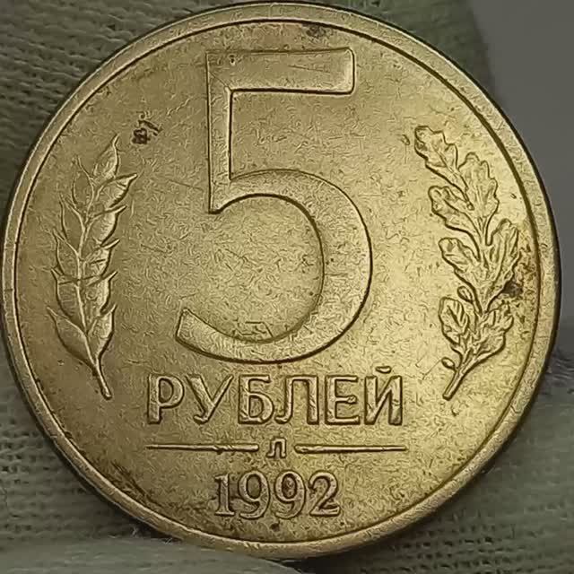Цена монеты 5 рублей 1992 года. Л.  #coin #коллекционированиемонет#csgo #old money coins price