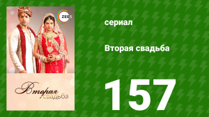 Вторая свадьба 157 серия (сериал, 2012)
