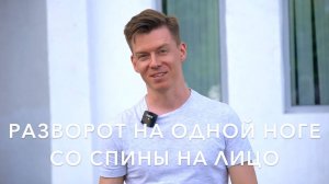 RollerLine | Разворот на одной ноге со спины на роликах