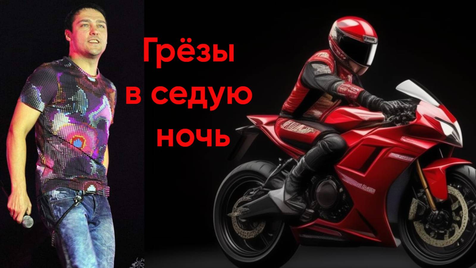 Грёзы в седую ночь