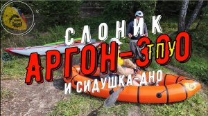 Слоник в лодках Тайм Триала 2, часть 1, Аргон 300 ТПУ и спец-сидушка