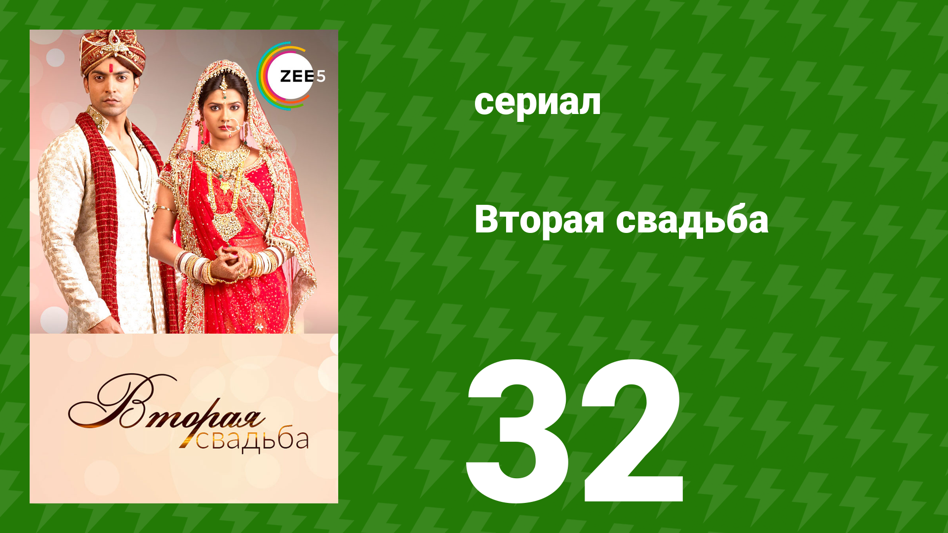 Вторая свадьба 32 серия (сериал, 2012) смотреть онлайн