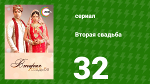 Вторая свадьба 32 серия (сериал, 2012)