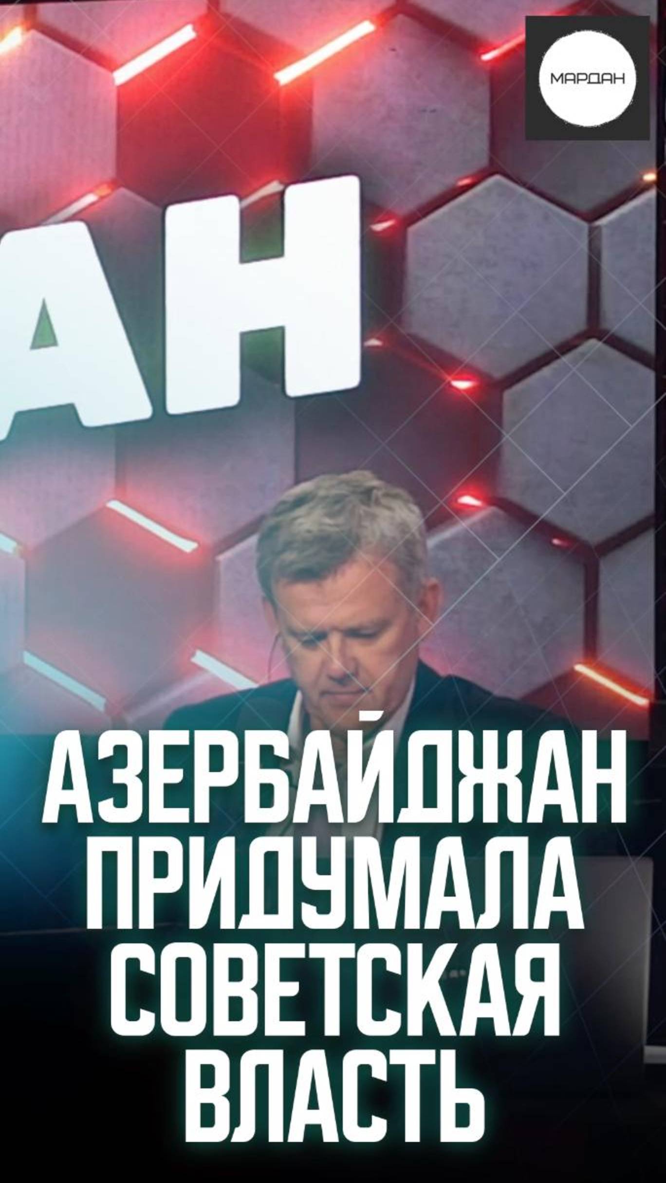 АЗЕРБАЙДЖАН ПРИДУМАЛА СОВЕТСКАЯ ВЛАСТЬ смотреть онлайн