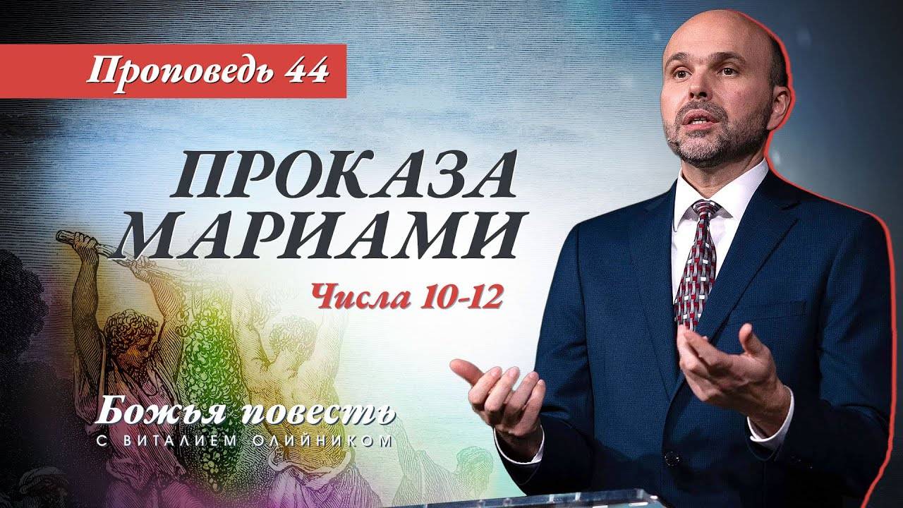 Божья повесть 044: Проказа Мариами (Числа 10-12) | проповедь | Виталий Олийник смотреть онлайн