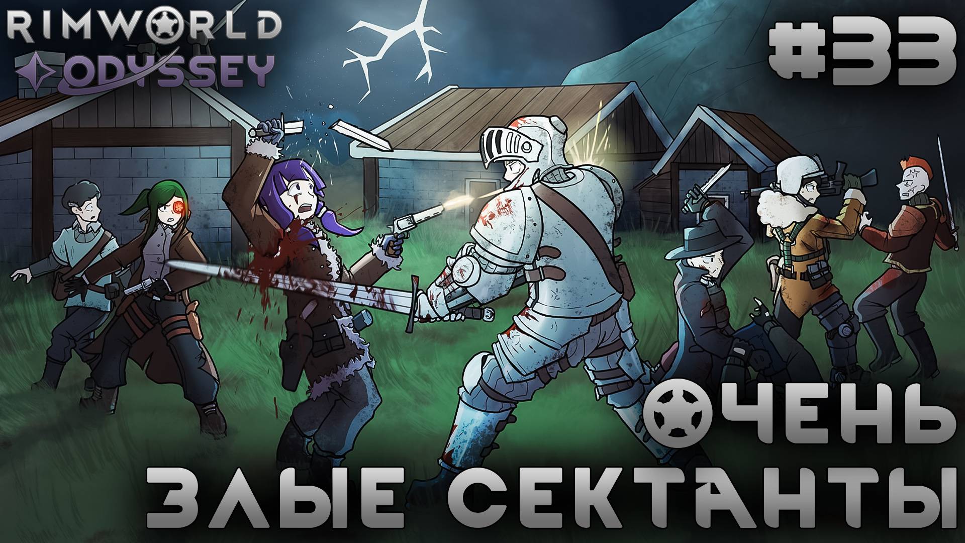 ПРОХОЖДЕНИЕ RIMWORLD DLC ODYSSEY: Очень злые сектанты #33 смотреть онлайн
