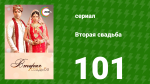Вторая свадьба 101 серия (сериал, 2012)