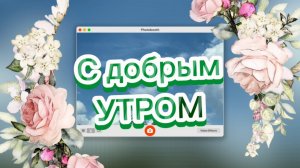 Доброе утро! Песня с добрым утром