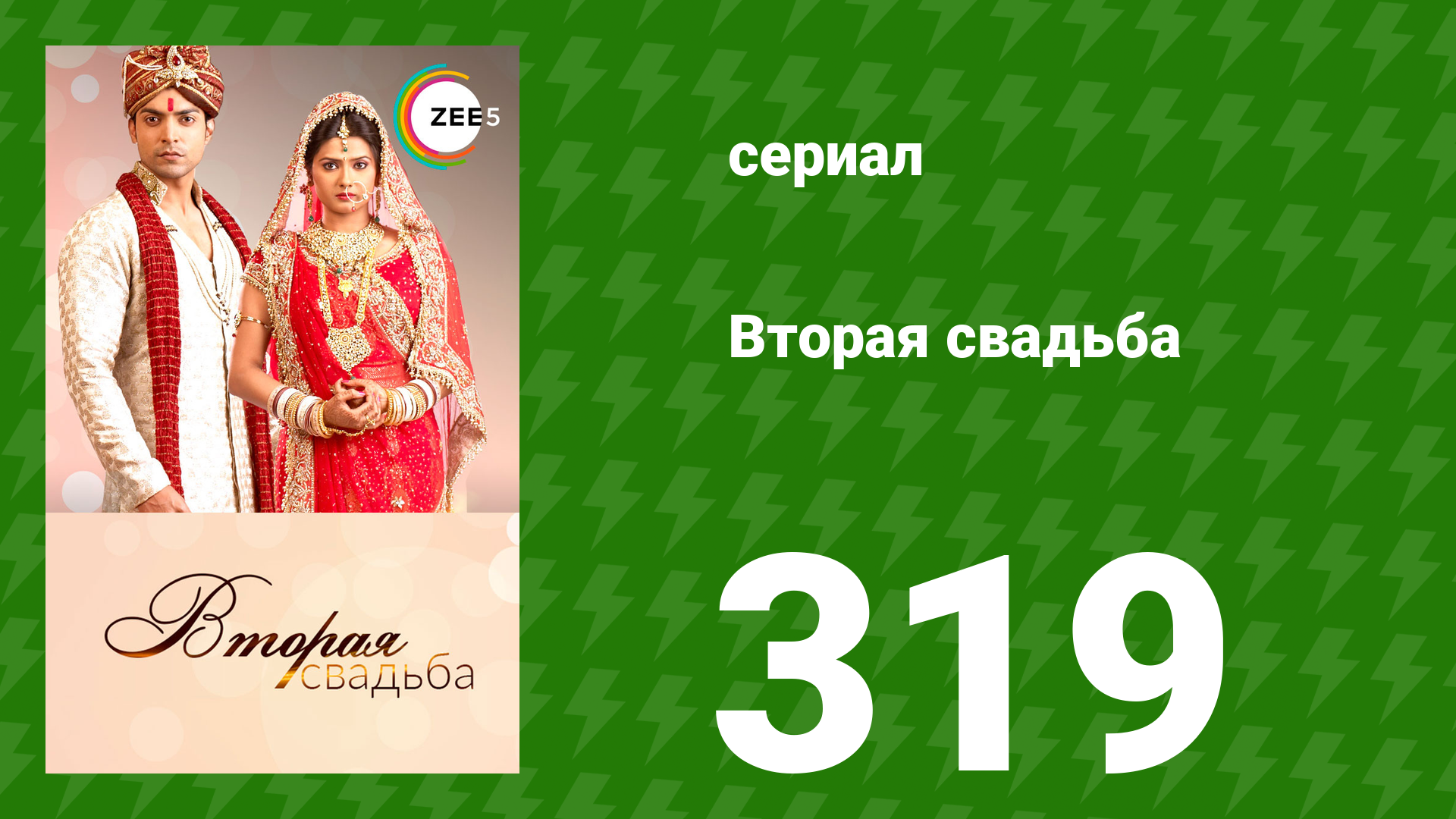 Вторая свадьба 319 серия (сериал, 2012) смотреть онлайн