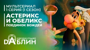 Астерикс и Обеликс: поединок вождей | Astérix & Obélix : Le Combat des Chefs (1 сезон, 1 серия)