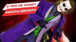 Джокер ни в чем не виноват: как фанатские теории создали драму вокруг персонажа. Обзор фигурки