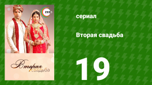 Вторая свадьба 19 серия (сериал, 2012)