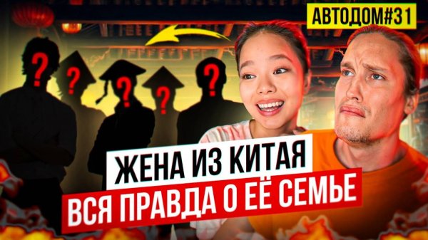 Как Родители Жены Из Китая Относятся Ко Мне Неожиданное Откровение... АВТОДОМ#31