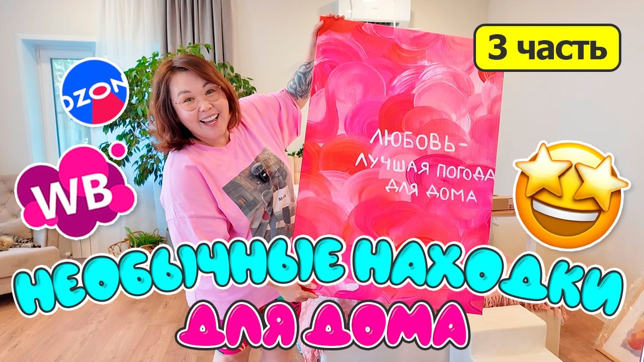 Красивые и необычные находки для дома | Распаковка Wildberries Ozon смотреть онлайн