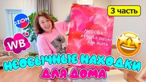 Красивые и необычные находки для дома | Распаковка Wildberries Ozon