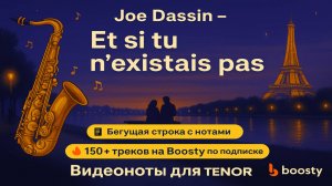 Sax Tenor Joe Dassin - Et si tu n'existais pas ВИДЕОНОТЫ для Саксофона