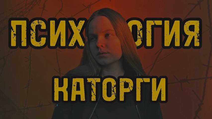 ПСИХОЛОГИЯ КАТОРГИ // психологический анализ книги Достоевского