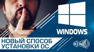 Установка Windows 10 7 (без флешки и диска)
