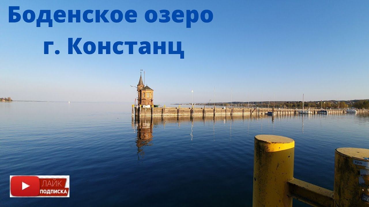 VLOG / На автодоме по Германии г. Констанц/ боденское озеро/ Жизнь в Германии смотреть онлайн