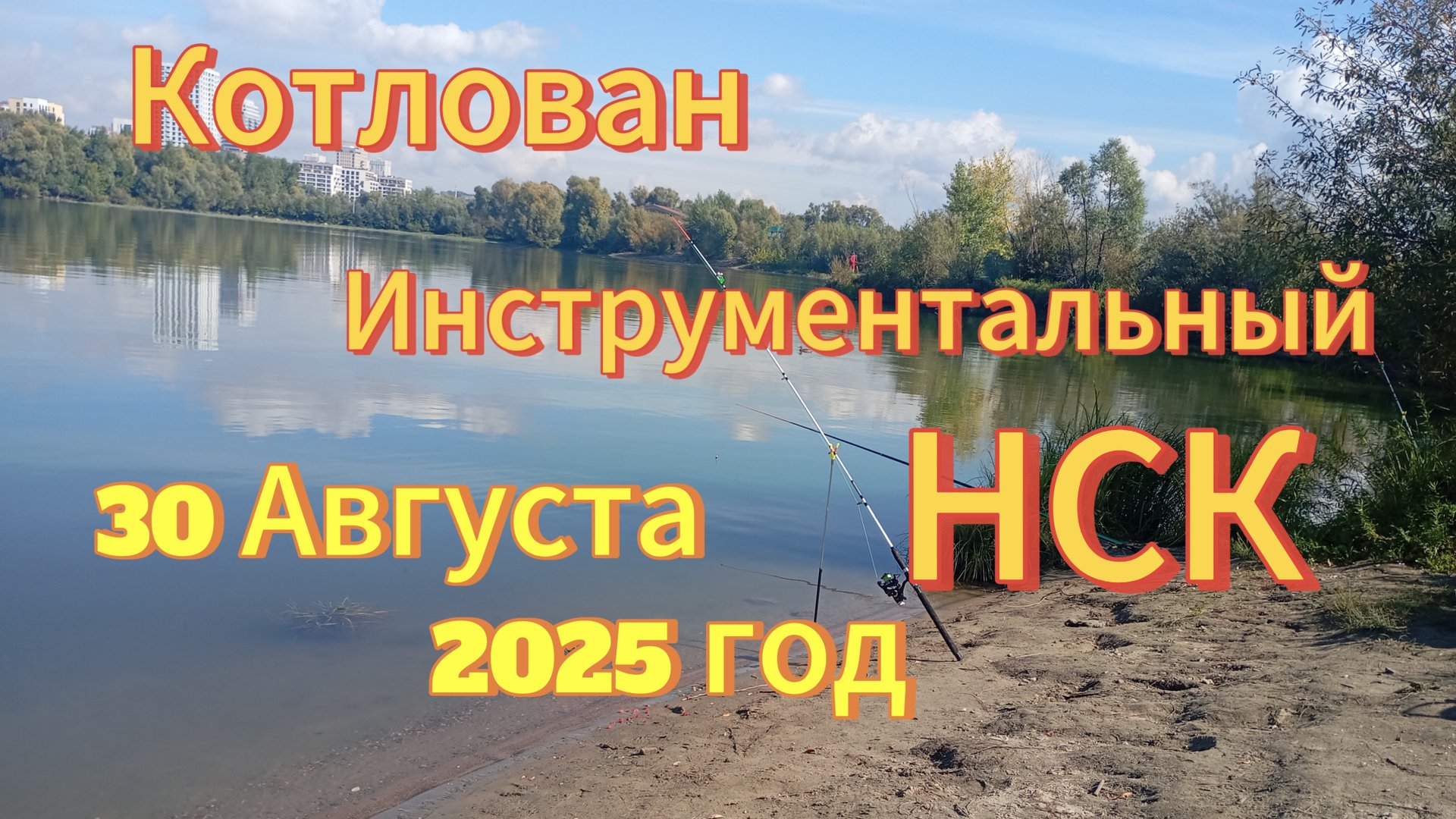 Рыбалка в Сибири НСК на Инструментальном котловане. 30 августа 2025 смотреть онлайн