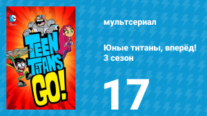 Юные титаны, вперёд! 3 сезон 17 серия «Две серии: Часть первая» (мультсериал, 2015)
