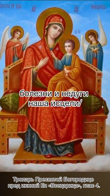 Тропарь Пресвятой Богородице пред иконой Ея «Всецарица», глас 4, 31 августа по н.ст. смотреть онлайн