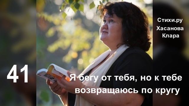 41  Я бегу от тебя, но к тебе возвращаюсь, по кругу.