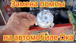 Как заменить помпу, на автомобиле Ока.