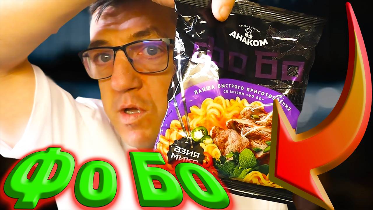 Анаком Азия Фо Бо смотреть онлайн