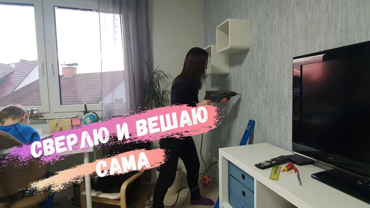 Влог/ Вешаю сама полочки/ Обзор комнаты Дани/ Жизнь в Германии смотреть онлайн