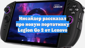 Инсайдер рассказал про новую портативку Legion Go 2 от Lenovo