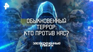 Обыкновенный террор: кто против нас? — Засекреченные списки (30.08.2025)