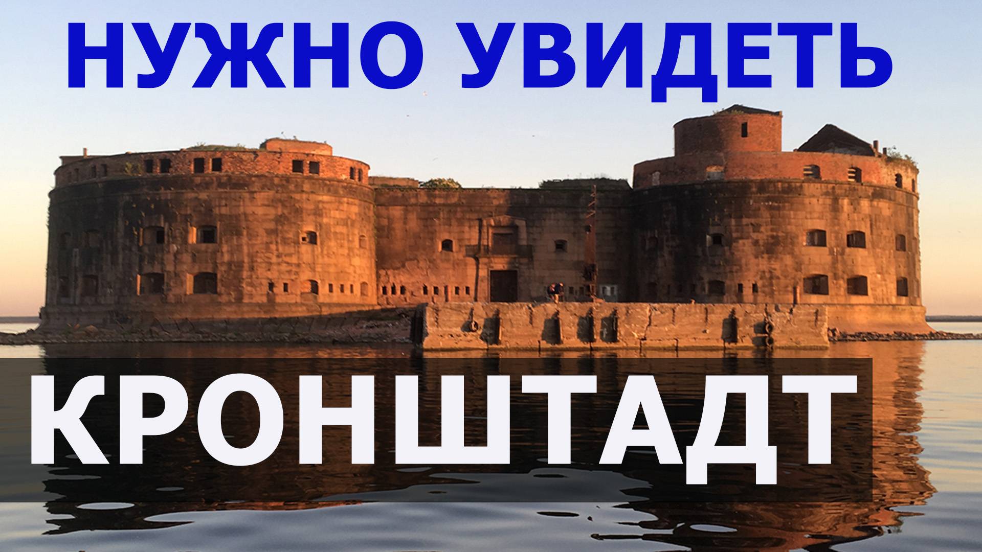 Кронштадт собор и форты