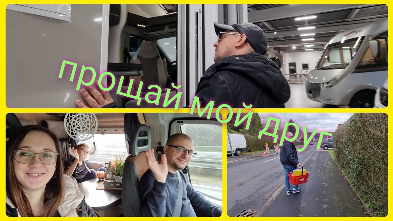 Переезд из Германии в Россию/ Передали дом/ Прощай мой друг/ Влог смотреть онлайн