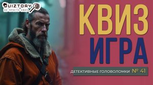 КВИЗ «ДЕТЕКТИВНЫЕ ГОЛОВОЛОМКИ. ДЕЛО № 41». Мини