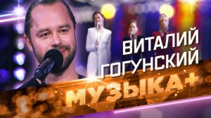 «Вечно молодой». Актер, певец и композитор Виталий Гогунский и группа «Между нами»