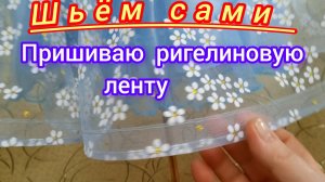 Как пришить ригелиновую ленту .Переделка. Ремонт детского платья .