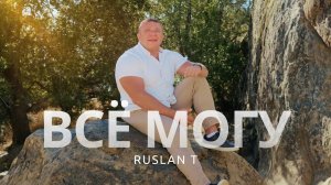 🎼Всё могу – RUSLAN T / НОВАЯ ПЕСНЯ! 🎵💥