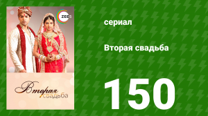 Вторая свадьба 150 серия (сериал, 2012)