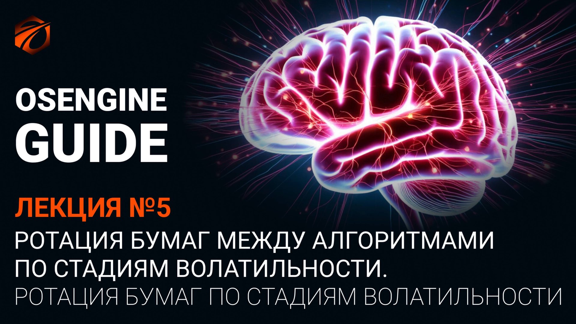 Ротация бумаг по стадиям волатильности. Лекция 5.