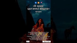 Югана - В храм цыганка вошла