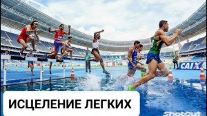 ИСЦЕЛЕНИЕ ЛЕГКИХ И ДЫХАТЕЛЬНОЙ СИСТЕМЫ*МОЩНЫЙ САБЛИМИНАЛ*БИНАУРАЛЬНЫЕ РИТМЫ+ПОЗИТИВНЫЕ АФФИРМАЦИИ