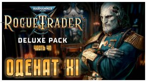 Оденат-XI I Warhammer 40 000 Rogue Trader I полное прохождение #40