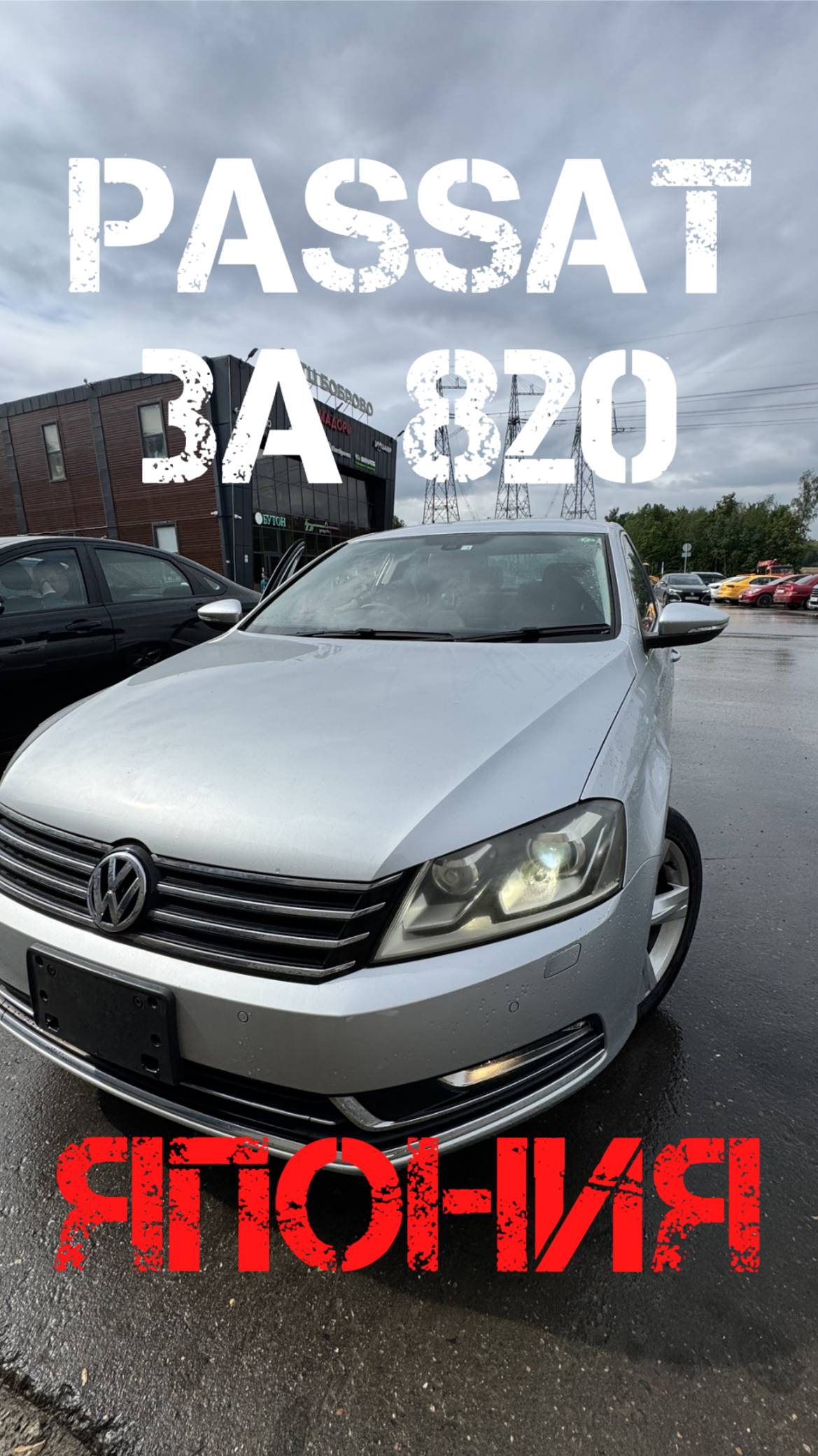 Битый Volkswagen Passat из Японии